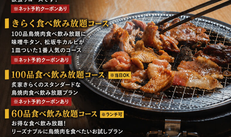 画像31833：【鳥焼肉食べ飲み放題メニュー】