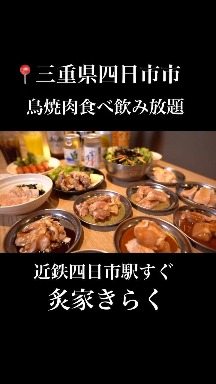 【鳥焼肉食べ飲み放題メニュー】