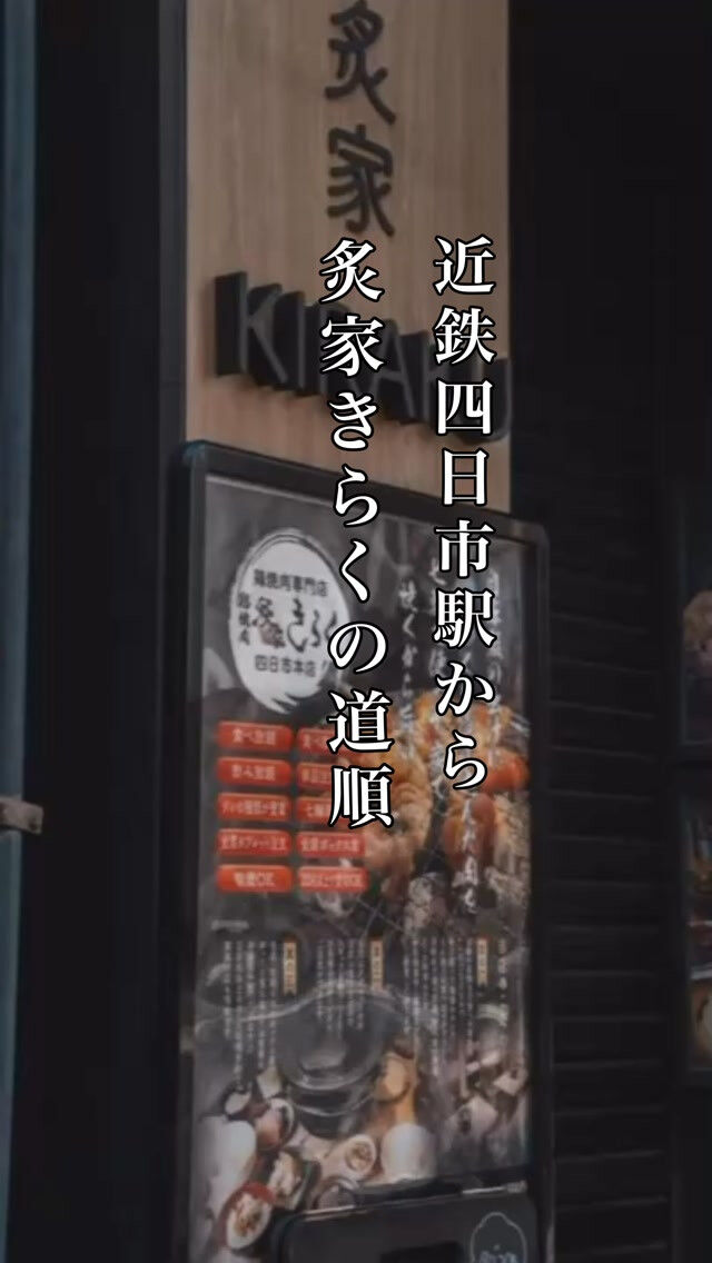 【四日市隠れ家鶏焼肉】