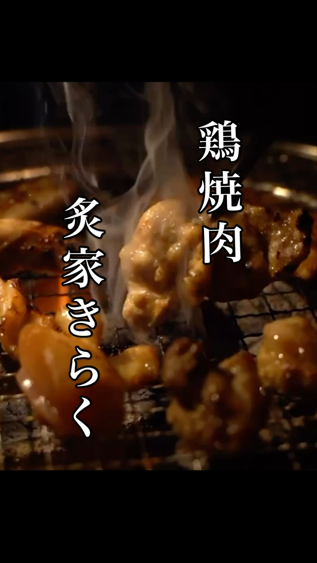 【四日市隠れ家鶏焼肉】