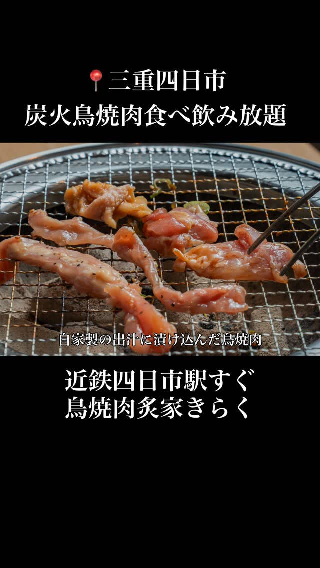 【炙家きらく鳥焼肉食べ飲み放題メニュー】